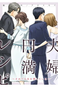 楽天kobo電子書籍ストア 夫婦円満レシピ それでも夫を愛している 分冊版 11 越川珠江 楽天kobo電子書籍ストア 夫婦円満レシピ それでも夫を愛している 分冊版 11 越川珠江